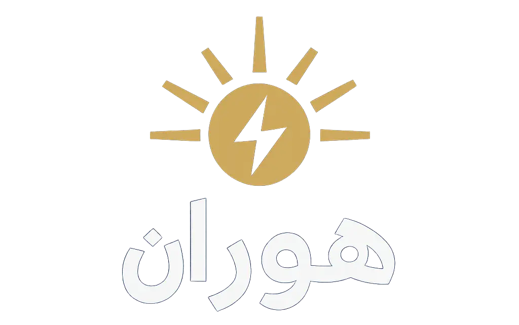 هوران راهکار برق پایدار